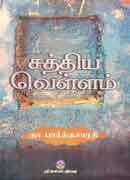 சத்திய வெள்ளம் / Sathiya Vellam